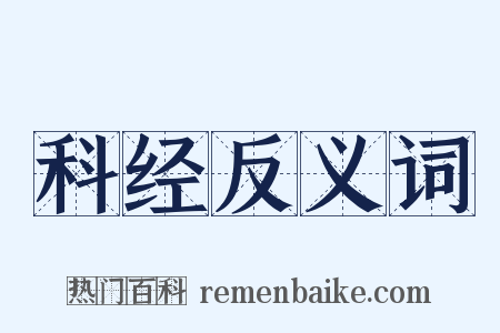 科经反义词是什么意思的图片